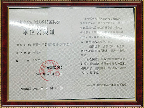 湖南省安全技術防范協(xié)會單位會員證