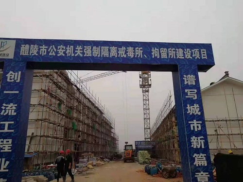 醴陵市公安機(jī)關(guān)強(qiáng)制隔離戒毒所、拘留所項(xiàng)目