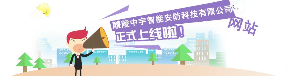 醴陵中宇智能安防科技有限公司,數(shù)字監(jiān)控系統(tǒng),視頻聯(lián)網(wǎng)報(bào)警系統(tǒng),家庭報(bào)警系統(tǒng)